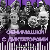 Podcast Обнимашки с диктаторами — трезвый взгляд на международную политику без пропаганды и конспирологии