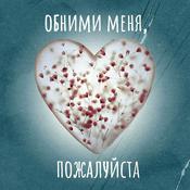 Podcast «Обними меня, пожалуйста»