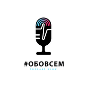 Podcast ОБОВСЕМ
