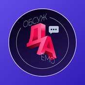 Podcast Обсуждаемо