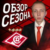 Podcast ОБЗОР СЕЗОНА СПАРТАКА