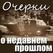 Podcast Очерки о недавнем прошлом