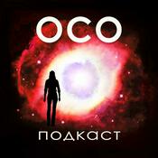 Podcast OCO - Oколосмертный Oпыт - 
переживания на грани жизни