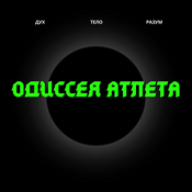 Podcast Одиссея Атлета