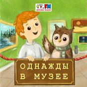 Podcast Однажды в музее