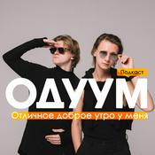 Podcast ОДУУМ