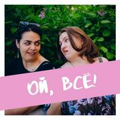 Podcast Ой, всё!