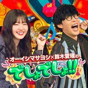 Podcast オーイシマサヨシ×鈴木愛理のでしょでしょ!!
