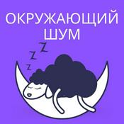 Podcast Окружающий шум