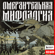 Podcast Омерзительная мифология