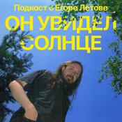 Podcast Он увидел солнце