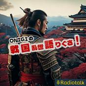 Podcast ONIGIRIの『戦国乱世語りぐさ』　（AI音声使用）