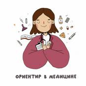 Podcast Ориентир в медицине