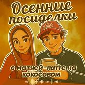 Podcast Осенние посиделки с матча-латте на кокосовом