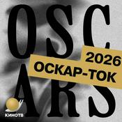 Podcast Оскар-ток