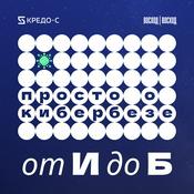 Podcast От И до Б