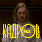 Podcast Отдел кадров