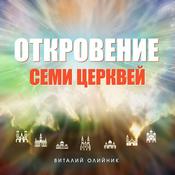 Podcast Откровение семи церквей