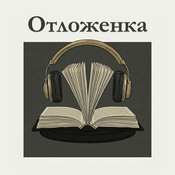 Podcast Отложенка