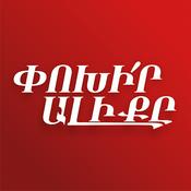 Podcast Փոխի՛ր ալիքը | ABC Media