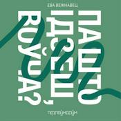 Podcast Па што ідзеш, воўча