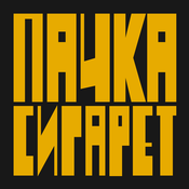 Podcast Пачка сигарет