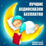 Podcast Папины сказки