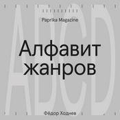 Podcast Алфавит жанров