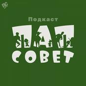Podcast ПапСовет