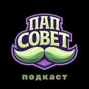 Podcast ПапСовет