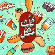 Podcast Party Platter | ثلث مشكل