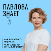 Podcast Павлова знает