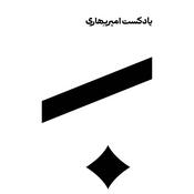 Podcast پادکست امیر بهاری