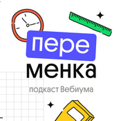 Podcast Переменка