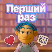 Podcast Перший раз