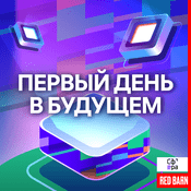 Podcast Первый день в будущем