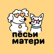Podcast Пёсьи матери