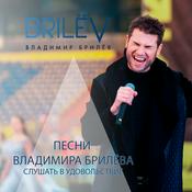Podcast Песни Владимира Брилёва. Слушать в удовольствие.