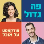 Podcast פה גדול