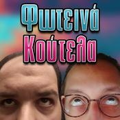 Podcast Φωτεινά Κούτελα