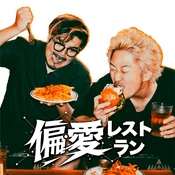 Podcast 偏愛レストラン