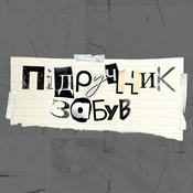 Podcast Підручник забув