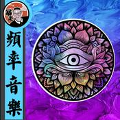 Podcast 频率音乐丨眉心频率