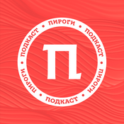 Podcast Пироги