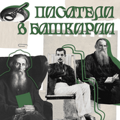 Podcast Писатели в Башкирии
