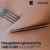 Podcast Пищевая ценность