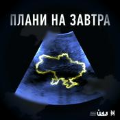 Podcast Плани на завтра