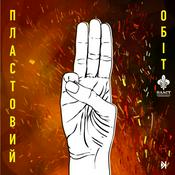 Podcast Пластовий обіт