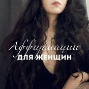 Podcast Плейлист Аффирмаций для Женщин 🔥: Отношение меняет все
