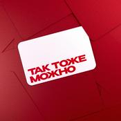 Podcast Так тоже можно